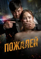  Пожалей смотреть онлайн (2024) 
