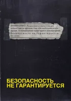  Безопасность не гарантируется смотреть онлайн (2012) 