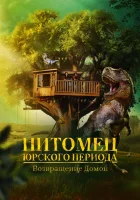  Питомец Юрского периода. Возвращение домой смотреть онлайн (2024) 