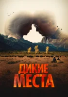  Дикие места смотреть онлайн (2023) 
