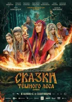 Сказки темного леса. Ворожея смотреть онлайн (2025) 