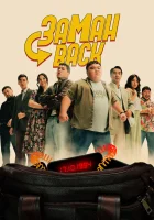  Заманback смотреть онлайн (2024) 