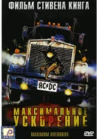  Максимальное ускорение смотреть онлайн (1986) 