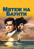  Мятеж на Баунти смотреть онлайн (1935) 