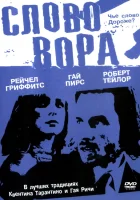  Слово вора смотреть онлайн (2002) 