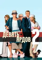  Девять ярдов 2 смотреть онлайн (2004) 