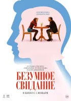  До безумия смотреть онлайн (2025) 