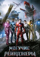  Могучие рейнджеры смотреть онлайн (2017) 