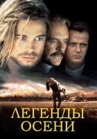  Легенды осени смотреть онлайн (1994) 
