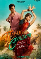  Парам и Сундари смотреть онлайн (2025) 