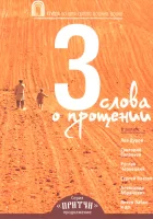  Притчи 3: Три слова о прощении смотреть онлайн (2012) 