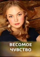  Весомое чувство смотреть онлайн (2013) 