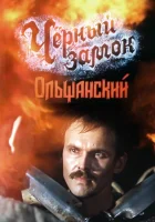  Черный замок Ольшанский смотреть онлайн фильм 1 сезон 