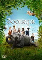  Зоопарк смотреть онлайн (2017) 