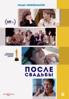  После свадьбы смотреть онлайн (2006) 