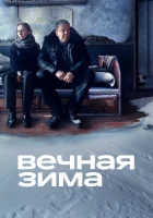  Вечная зима смотреть онлайн (2024) 