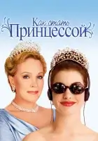  Как стать принцессой смотреть онлайн (2001) 